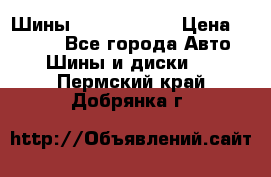 Шины 385 65 R22,5 › Цена ­ 8 490 - Все города Авто » Шины и диски   . Пермский край,Добрянка г.